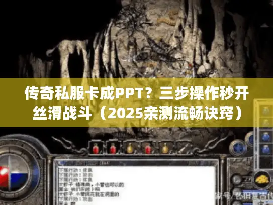 传奇私服卡成PPT？三步操作秒开丝滑战斗（2025亲测流畅诀窍）
