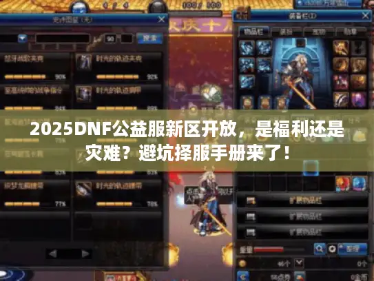 2025DNF公益服新区开放，是福利还是灾难？避坑择服手册来了！