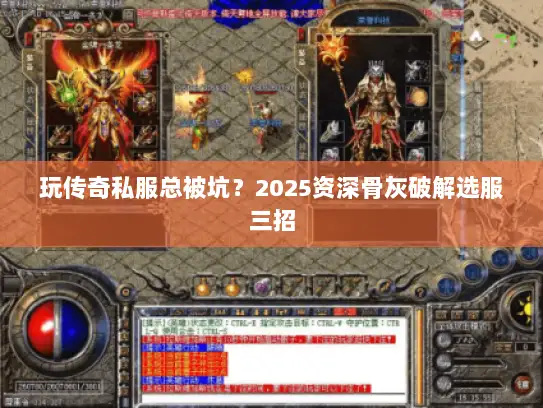 玩传奇私服总被坑？2025资深骨灰破解选服三招