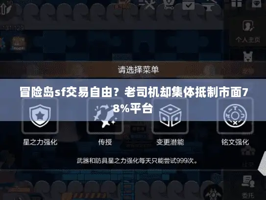 冒险岛sf交易自由？老司机却集体抵制市面78%平台
