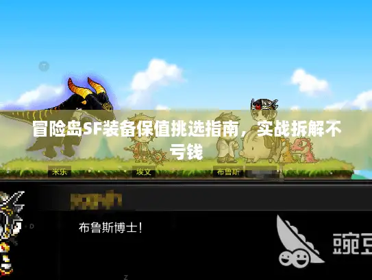 冒险岛SF装备保值挑选指南，实战拆解不亏钱
