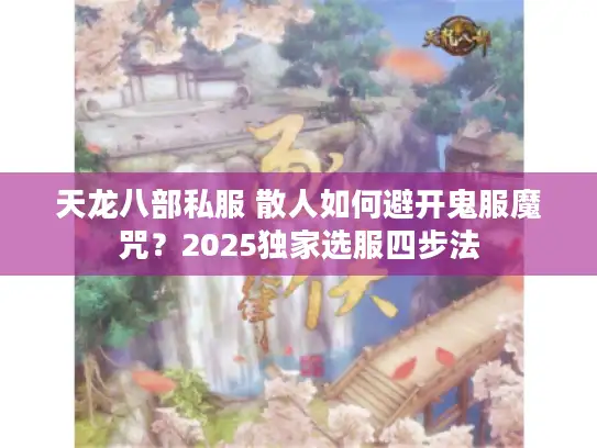 天龙八部私服 散人如何避开鬼服魔咒？2025独家选服四步法