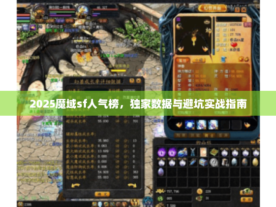 2025魔域sf人气榜，独家数据与避坑实战指南