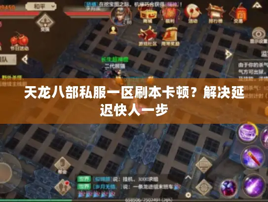 天龙八部私服一区刷本卡顿？解决延迟快人一步