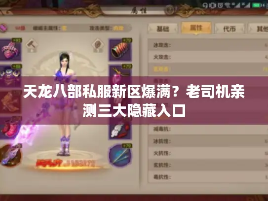 天龙八部私服新区爆满？老司机亲测三大隐藏入口