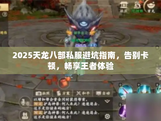 2025天龙八部私服避坑指南，告别卡顿，畅享王者体验