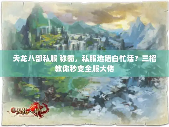 天龙八部私服 称霸，私服选错白忙活？三招教你秒变全服大佬