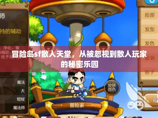 冒险岛sf散人天堂，从被忽视到散人玩家的秘密乐园