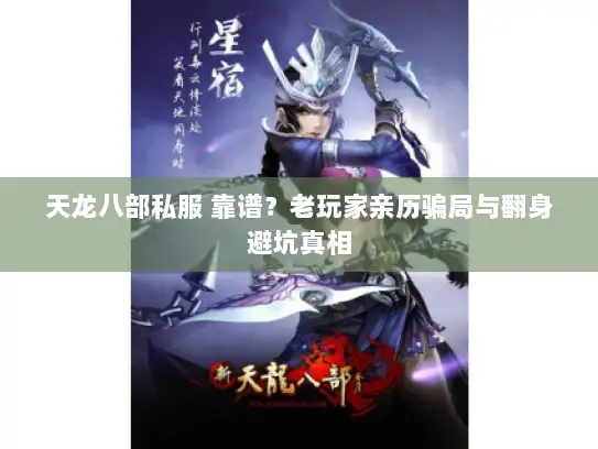 天龙八部私服 靠谱？老玩家亲历骗局与翻身避坑真相