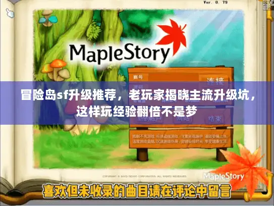 冒险岛sf升级推荐，老玩家揭晓主流升级坑，这样玩经验翻倍不是梦