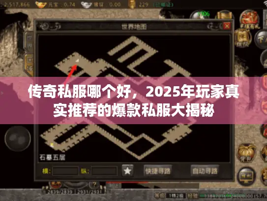 传奇私服哪个好，2025年玩家真实推荐的爆款私服大揭秘