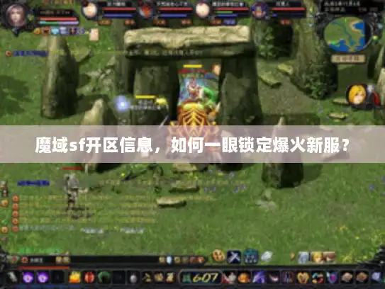 魔域sf开区信息，如何一眼锁定爆火新服？