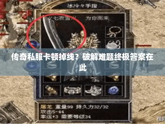 传奇私服卡顿掉线？破解难题终极答案在此