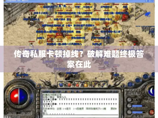 传奇私服卡顿掉线？破解难题终极答案在此