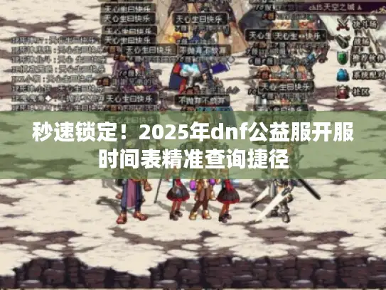 秒速锁定！2025年dnf公益服开服时间表精准查询捷径