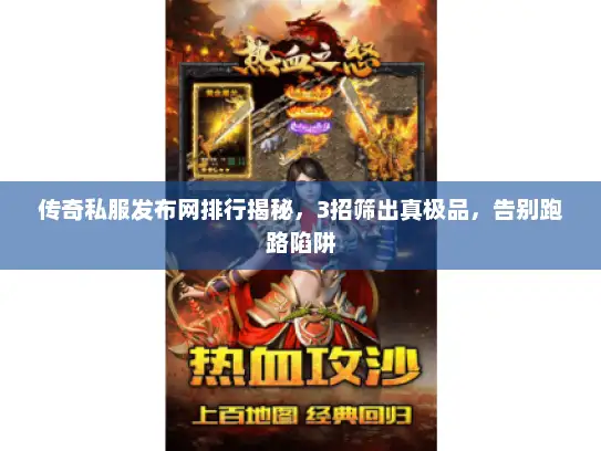 传奇私服发布网排行揭秘，3招筛出真极品，告别跑路陷阱