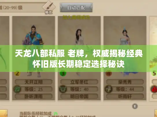 天龙八部私服 老牌，权威揭秘经典怀旧版长期稳定选择秘诀