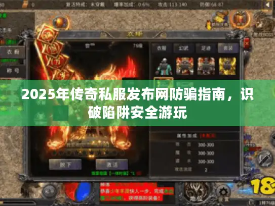 2025年传奇私服发布网防骗指南，识破陷阱安全游玩