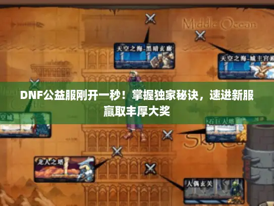 DNF公益服刚开一秒！掌握独家秘诀，速进新服赢取丰厚大奖