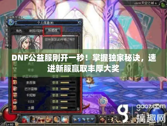 DNF公益服刚开一秒！掌握独家秘诀，速进新服赢取丰厚大奖
