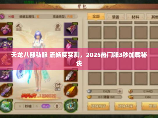 天龙八部私服 流畅度实测，2025热门服3秒加载秘诀