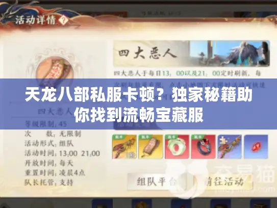 天龙八部私服卡顿？独家秘籍助你找到流畅宝藏服