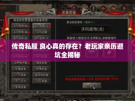 传奇私服 良心真的存在?老玩家亲历避坑全揭秘 传奇私服 良心真的存在?老玩家亲历避坑全揭秘