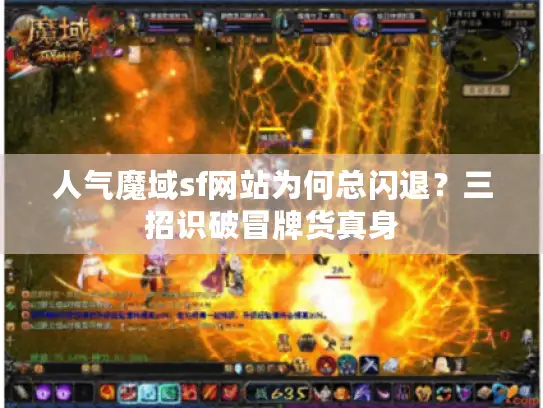 人气魔域sf网站为何总闪退?三招识破冒牌货真身 人气魔域sf网站为何总闪退?三招识破冒牌货真身