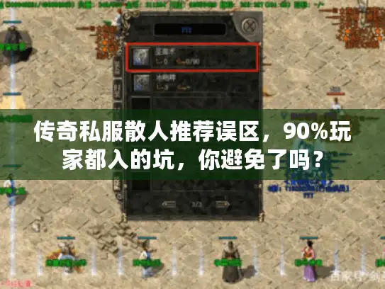 传奇私服散人推荐误区，90%玩家都入的坑，你避免了吗？