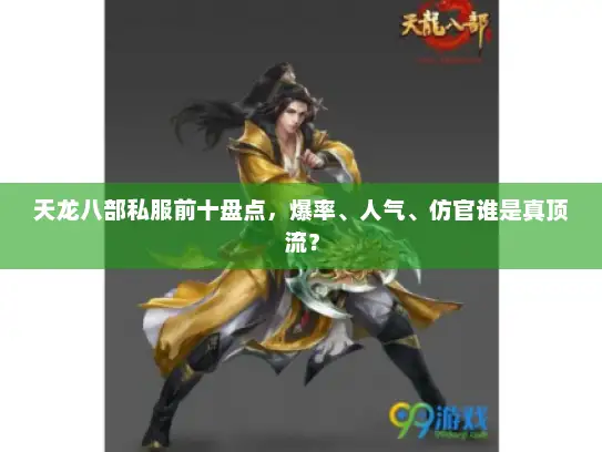 天龙八部私服前十盘点，爆率、人气、仿官谁是真顶流？