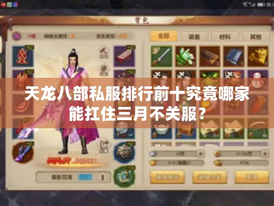 天龙八部私服排行前十究竟哪家能扛住三月不关服？