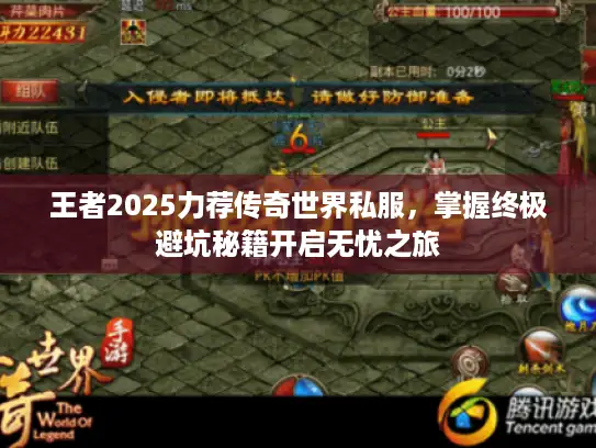 王者2025力荐传奇世界私服，掌握终极避坑秘籍开启无忧之旅