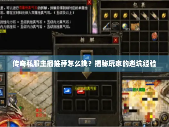 传奇私服主播推荐怎么挑?揭秘玩家的避坑经验 传奇私服主播推荐怎么挑?揭秘玩家的避坑经验