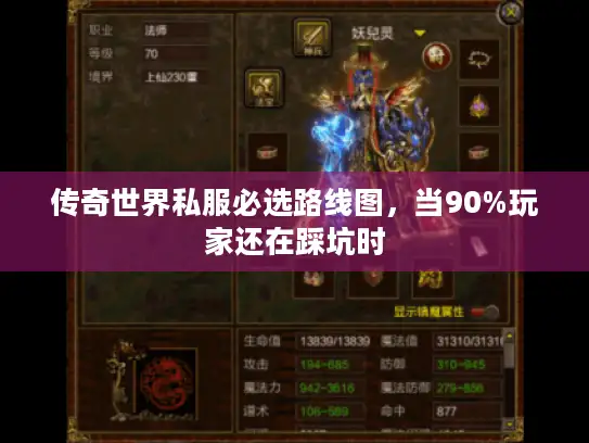 传奇世界私服必选路线图,当90%玩家还在踩坑时 传奇世界私服必选路线图,当90%玩家还在踩坑时