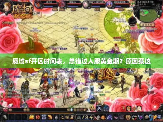 魔域sf开区时间表，总错过入服黄金期？原因藏这