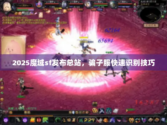 2025魔域sf发布总站，骗子服快速识别技巧