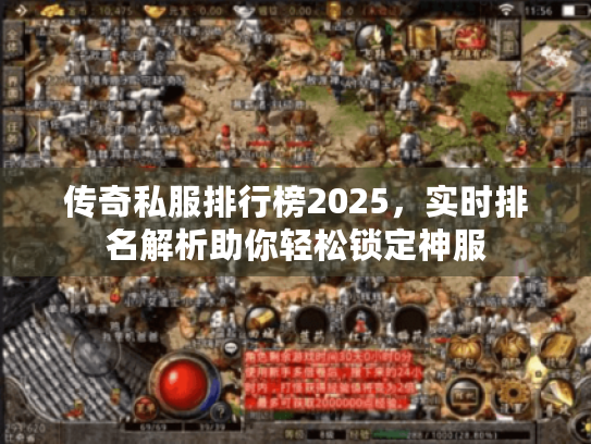 传奇私服排行榜2025，实时排名解析助你轻松锁定神服