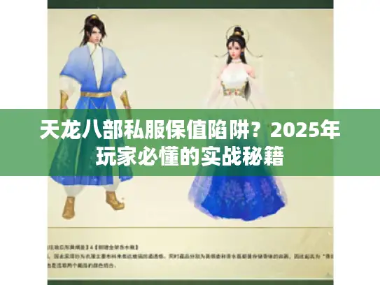 天龙八部私服保值陷阱？2025年玩家必懂的实战秘籍