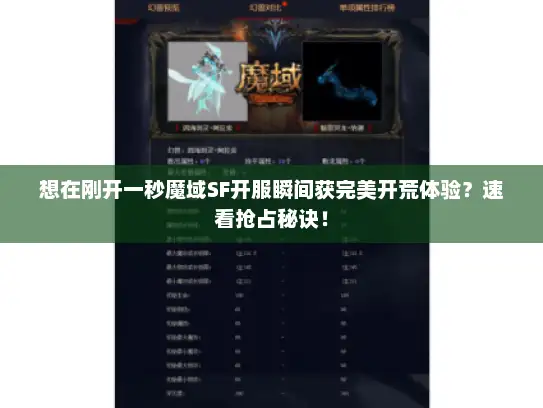 想在刚开一秒魔域SF开服瞬间获完美开荒体验？速看抢占秘诀！
