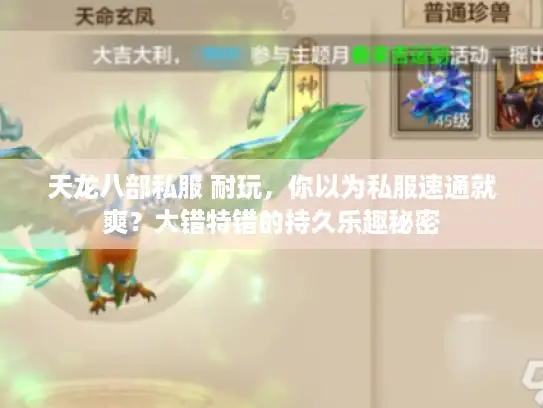 天龙八部私服 耐玩，你以为私服速通就爽？大错特错的持久乐趣秘密