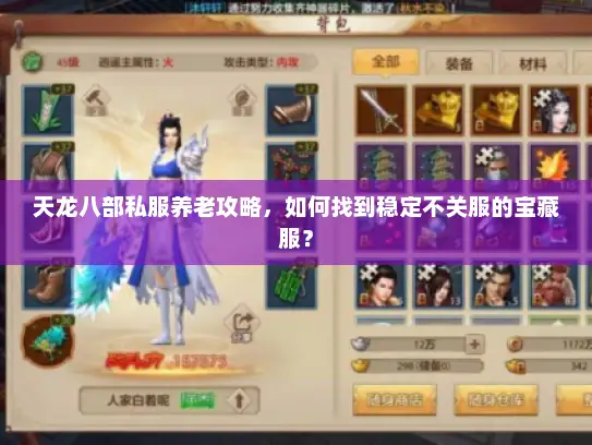 天龙八部私服养老攻略，如何找到稳定不关服的宝藏服？