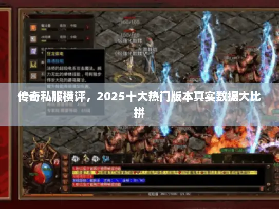 传奇私服横评，2025十大热门版本真实数据大比拼