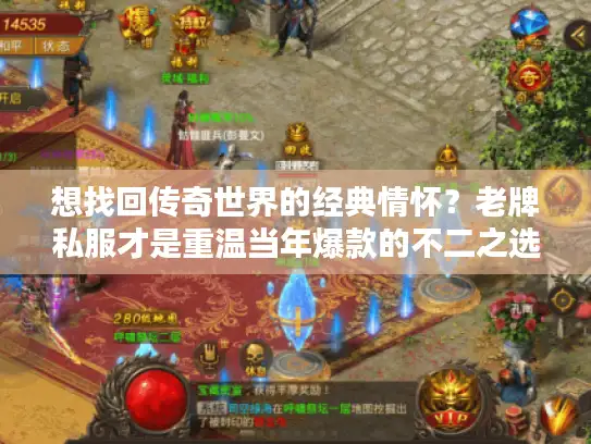 想找回传奇世界的经典情怀？老牌私服才是重温当年爆款的不二之选