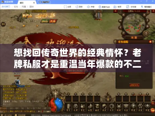 想找回传奇世界的经典情怀？老牌私服才是重温当年爆款的不二之选