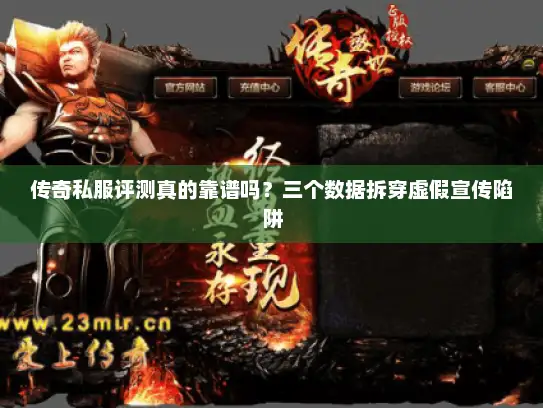 传奇私服评测真的靠谱吗？三个数据拆穿虚假宣传陷阱