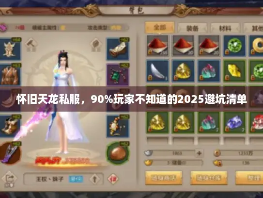 怀旧天龙私服，90%玩家不知道的2025避坑清单