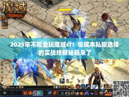 2025年不氪金玩魔域sf！零成本私服选择的实战终极秘籍来了