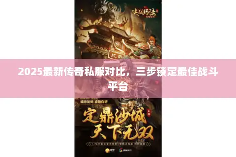 2025最新传奇私服对比，三步锁定最佳战斗平台