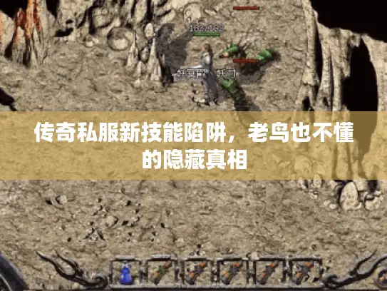 传奇私服新技能陷阱，老鸟也不懂的隐藏真相
