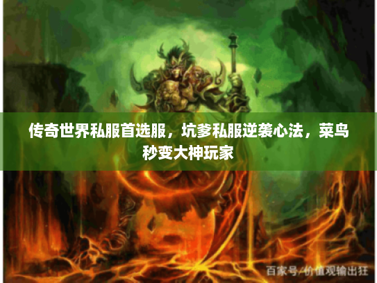 传奇世界私服首选服，坑爹私服逆袭心法，菜鸟秒变大神玩家